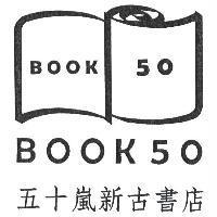 五十嵐新古書店 BOOK 50
