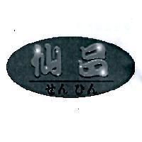 仙品 せん ひん