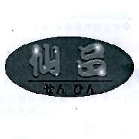仙品 せん ひん