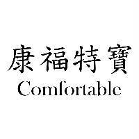 康福特寶 Comfortable