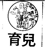 育兒及圖