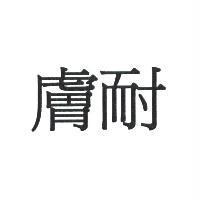 膚耐