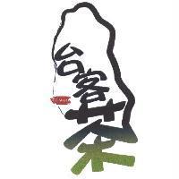 台客茶及圖