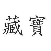 藏寶