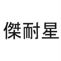 傑耐星