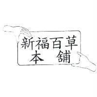 新福百草本舖及圖
