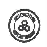 金品 JIN PIN 及圖