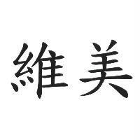 維美