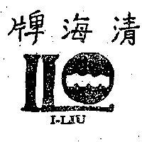 清海牌及圖