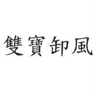 雙寶卸風