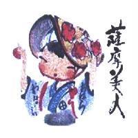 薩摩美人及圖