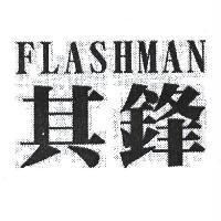 FLASHMAN 其鋒