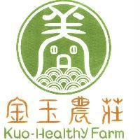 金玉農莊 Kuo-Healthy Farm 及圖