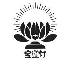 寶蓮燈及圖