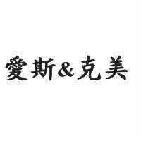 愛斯&克美