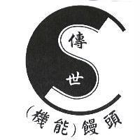 傳世機能饅頭及圖