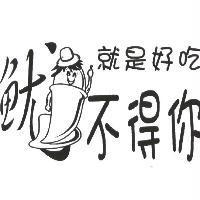 魷不得你 就是好吃及圖。