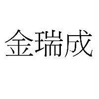 金瑞成