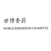 世博香菸 WORLD EXPOSITION CIGARETTE
