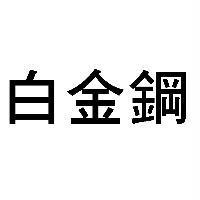 白金鋼