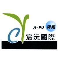 A-FU 阿福 宸沅國際及圖