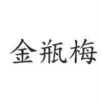 金瓶梅