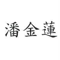 潘金蓮