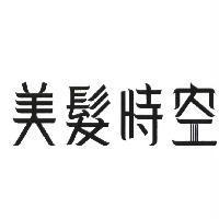美髮時空