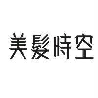 美髮時空