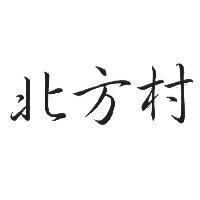 北方村