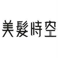 美髮時空