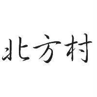 北方村