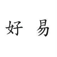好易