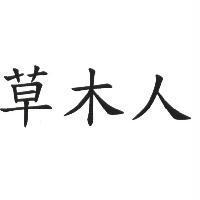 草木人