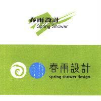 春雨設計 Spring Shower 及圖