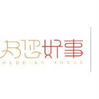 為您好事 wedding house