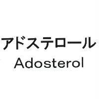 アドステロ-ル Adosterol