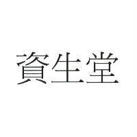 資生堂