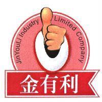 金有利 JinYouLi Industry Limited Company 及圖