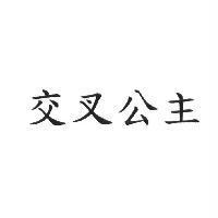 交叉公主