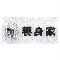 養身家及圖