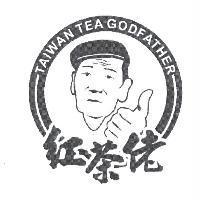 紅茶佬 TAIWAN TEA GODFATHER 及圖