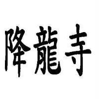 降龍寺