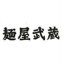 麵屋武蔵
