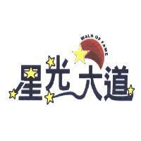 星光大道 WALK OF FAME 及圖