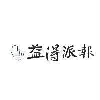 益得派報及圖