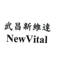武昌新維達 NewVital