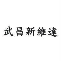 武昌新維達