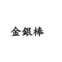 金銀棒