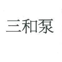 三和泵